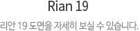Rian19 리안 19 도면을 자세히 보실 수 있습니다.
